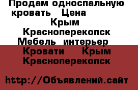 Продам односпальную кровать › Цена ­ 2 500 - Крым, Красноперекопск Мебель, интерьер » Кровати   . Крым,Красноперекопск